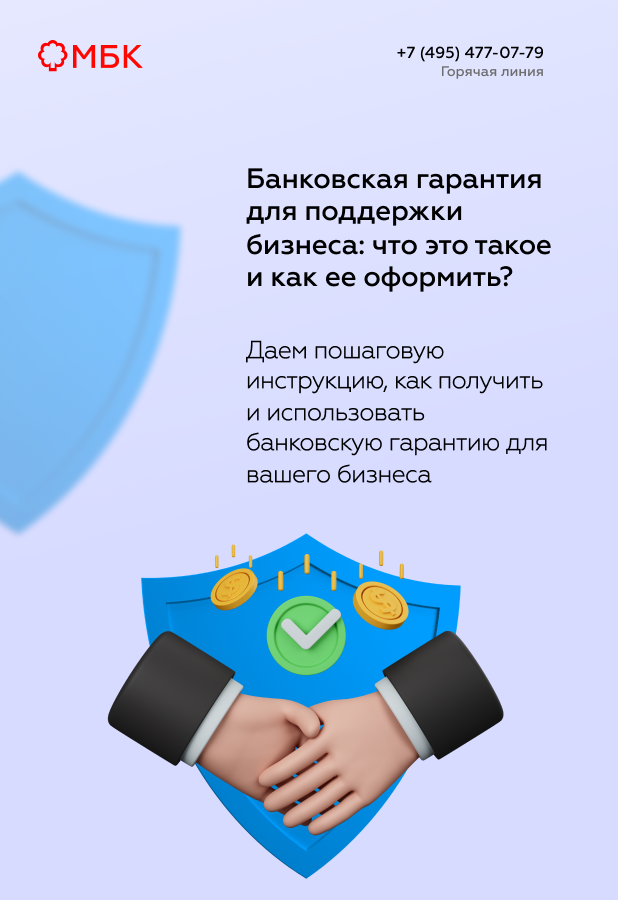 Банковская гарантия для поддержки бизнеса: что это такое и как ее оформить?