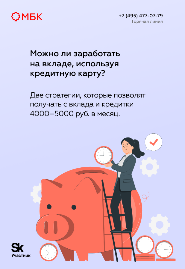 Можно ли заработать на вкладе, используя кредитную карту?