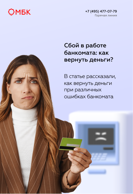 Сбой в работе банкомата: как вернуть деньги?