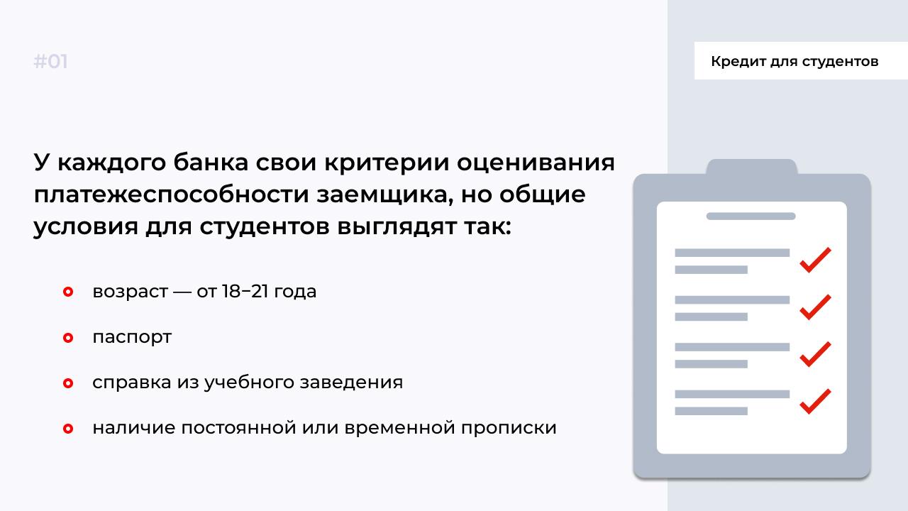 Как студенту получить одобрение заявки по кредиту в банке?