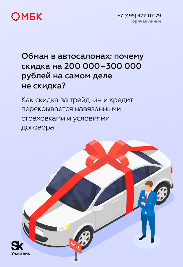 Обман в автосалонах: почему скидка на 200 000–300 000 рублей на самом деле не скидка?