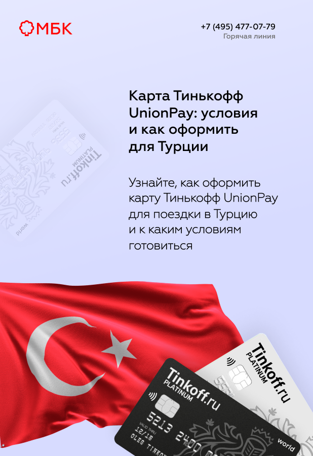 Карта Тинькофф UnionPay: условия и как оформить для Турции
