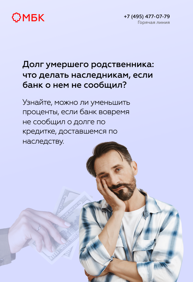 Долг умершего родственника: что делать наследникам, если банк о нем не сообщил?