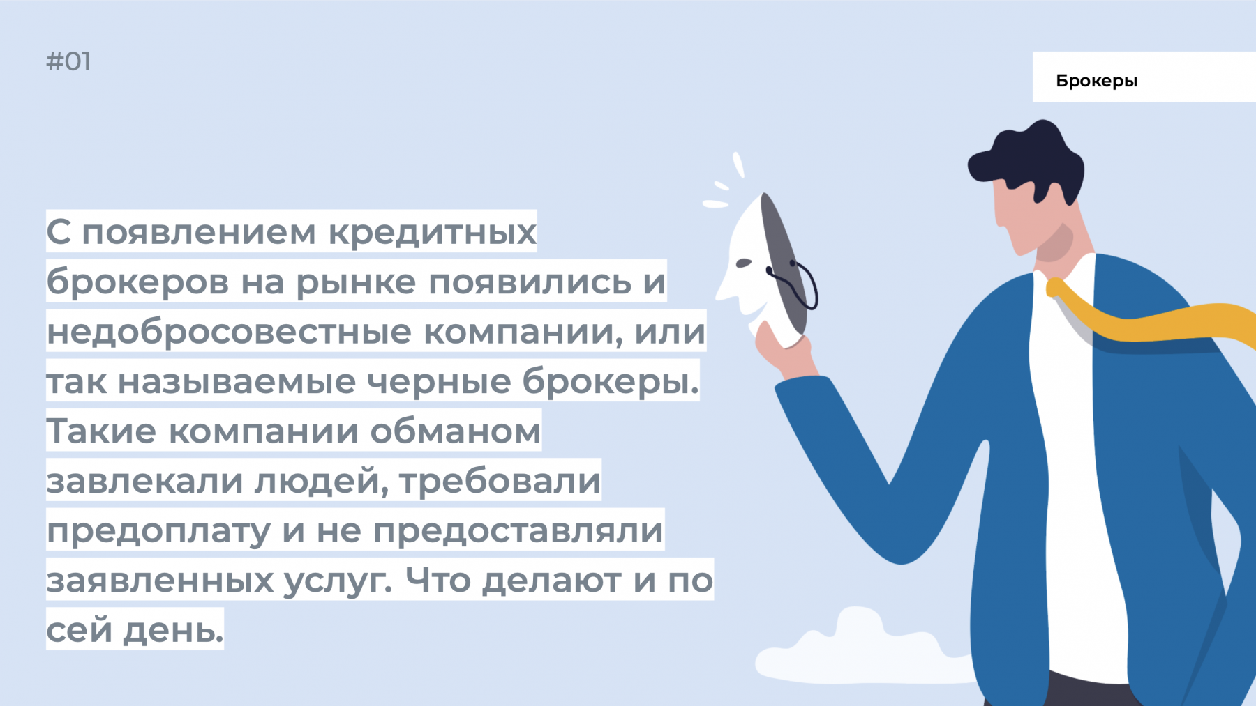 1 брокер это. Черный брокер. Кредитный брокер,что такое и чем он занимается?. В кармане кредитная организация. Черные кредитные брокеры это тест с ответами.