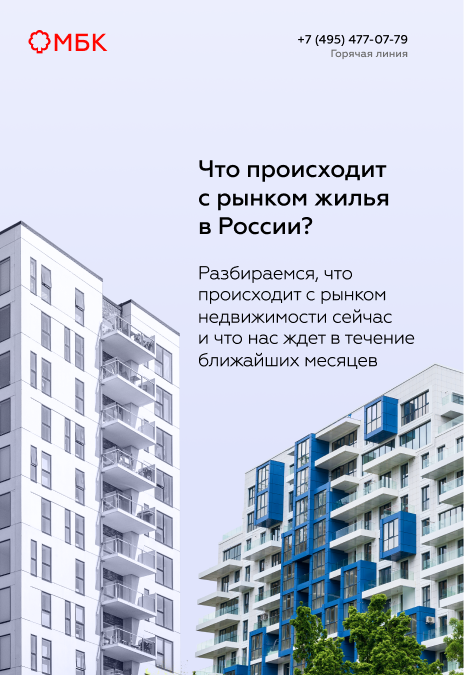 Что происходит с рынком жилья в России?