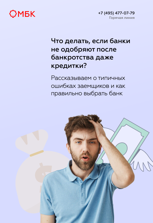 Что делать, если банки не одобряют после банкротства даже кредитки?