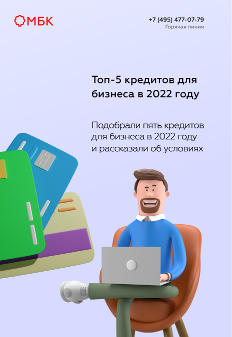 Топ-5 кредитов для бизнеса в 2022 году