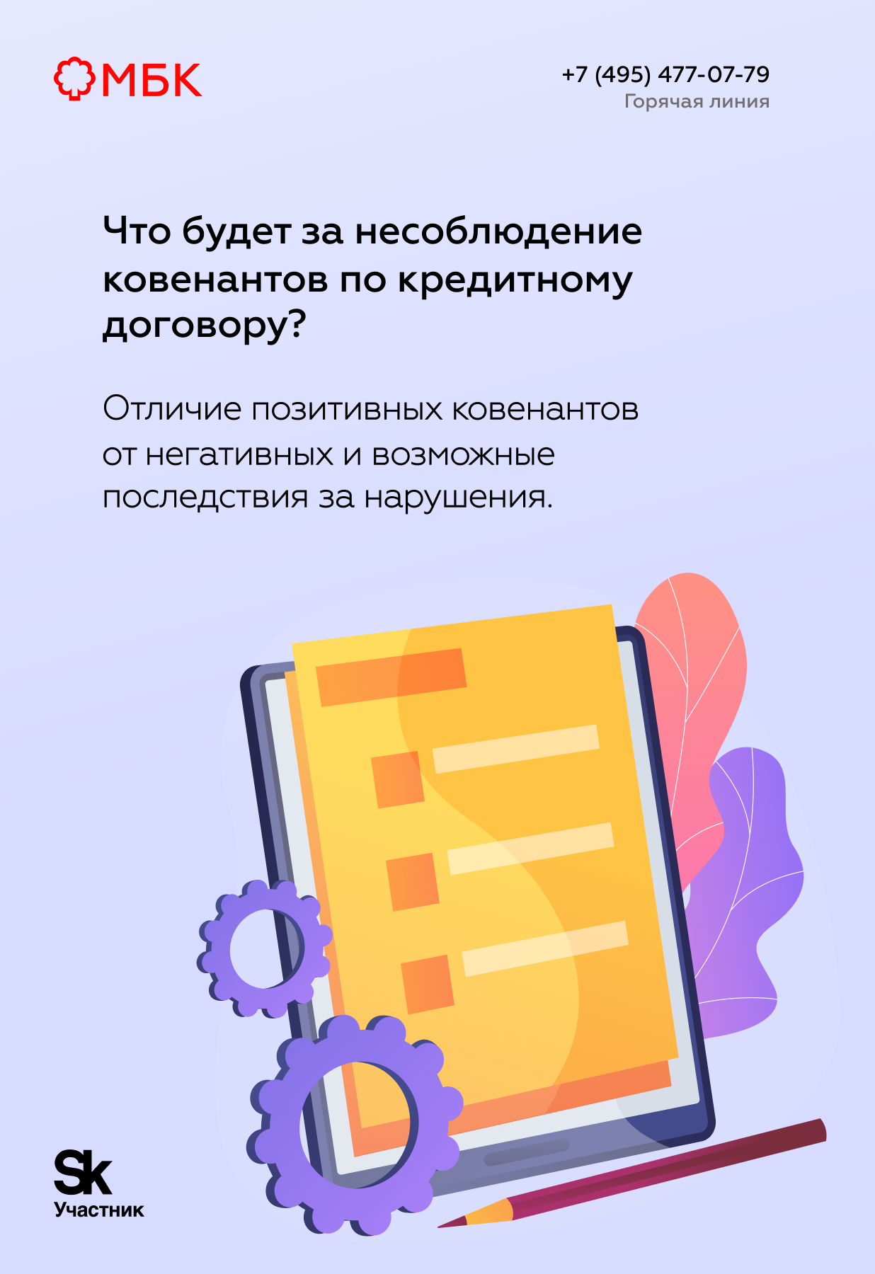 Что будет за несоблюдение ковенантов по кредитному договору?