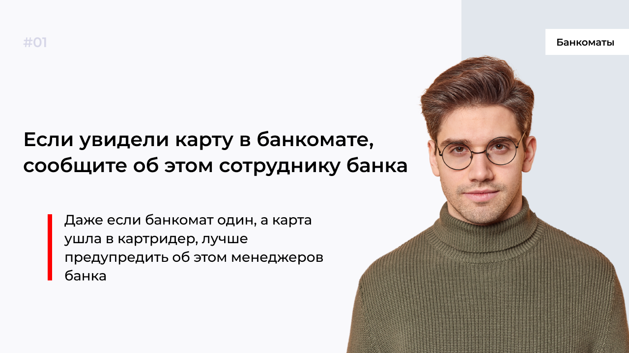 8 ошибок возле банкоматов: как не стать жертвой мошенников?